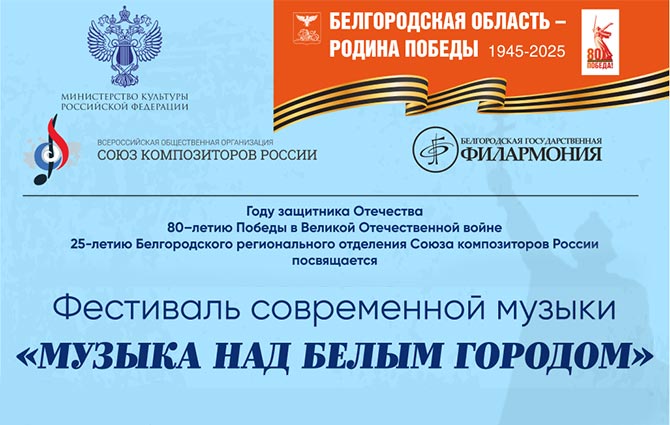 С 6 по 14 мая 2025 года в Белгороде проводится фестиваль «Музыка над Белым городом»