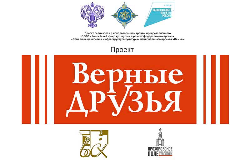 Проект реализован при поддержке гранта Российского фонда культуры в рамках федерального проекта &laquo;Семейные ценности и инфраструктура культуры&raquo; национального проекта &laquo;Семья&raquo;