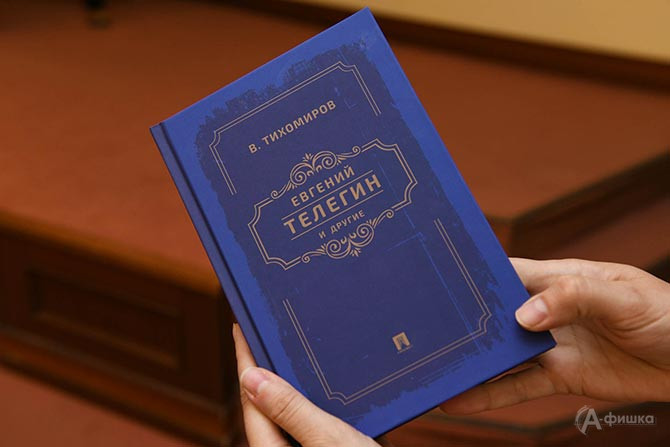 Книга Виктора Тихомирова &laquo;Евгений Телегин и другие&raquo;
