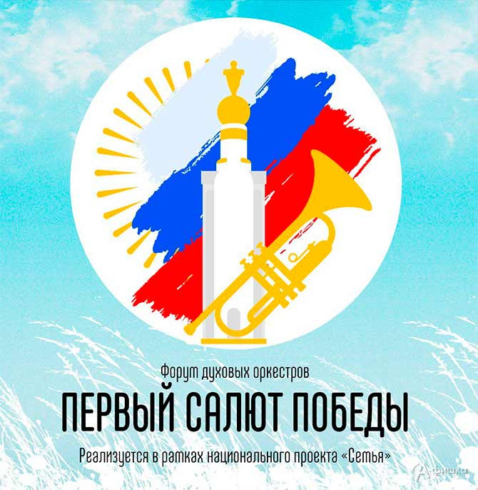 С 11 по 13 июля 2025 года в Белгородской области будет проходить Форум духовых оркестров «Первый салют Победы» 