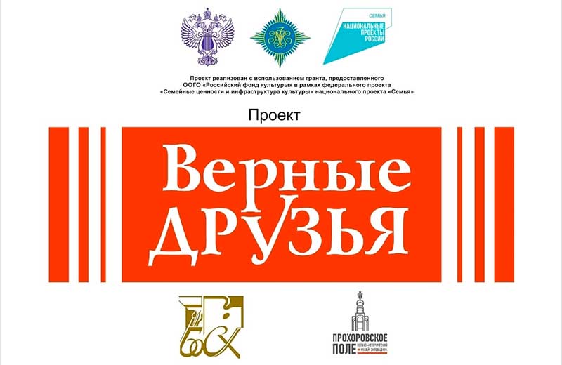 Проект реализован с использованием гранта, предоставленного ООГО &laquo;Российский фонд культуры&raquo; в рамках федерального проекта &laquo;Семейные ценности и инфраструктура культуры&raquo; национального проекта &laquo;Семья&raquo;