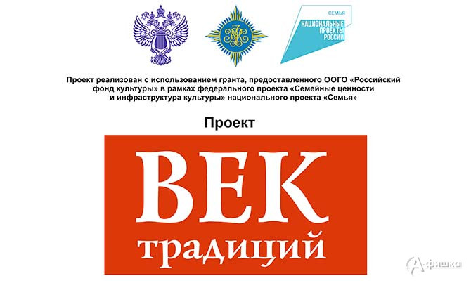 Проект реализован с использованием гранта, предоставленного Российским фондом культуры в рамках федерального проекта &laquo;Семейные ценности и инфраструктура культуры&raquo; национального проекта &laquo;Семья&raquo;.
