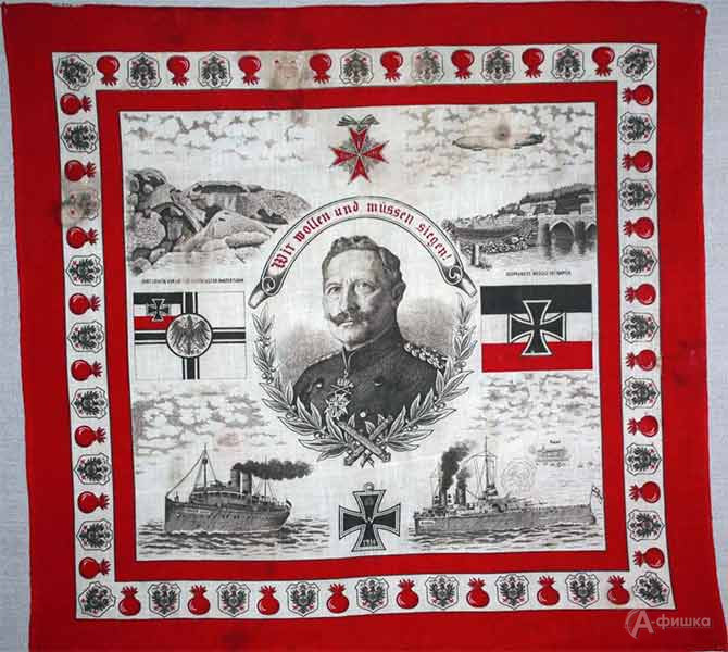 Платок «Мы хотим и должны победить» (1914 г.) с изображением кайзера Германии