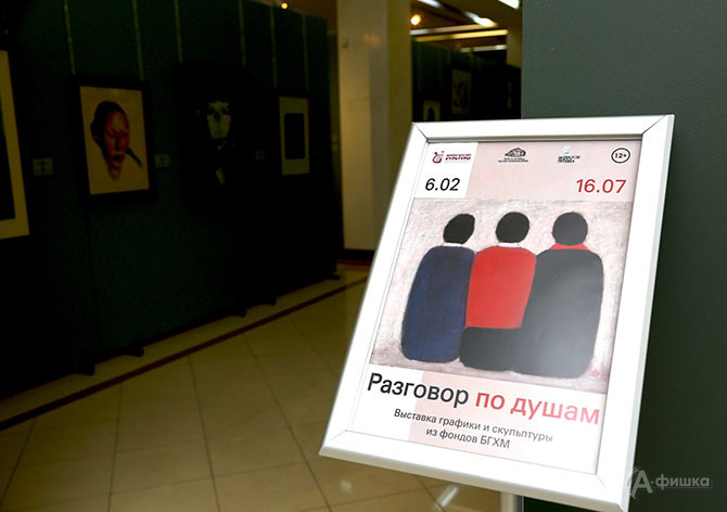 Выставка «Разговор по душам» открылась в Белгородском государственном художественном музее
