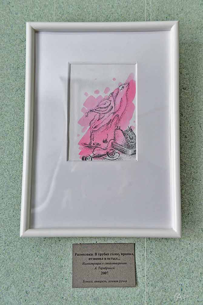 Марина Юрьевна Мышако &laquo;Размолвка. В трубке голос, пропал, отзвенел и остыл...&raquo; Иллюстрация к стихотворению А. Тарабриной 2007 г. Бумага, акварель, гелевая ручка