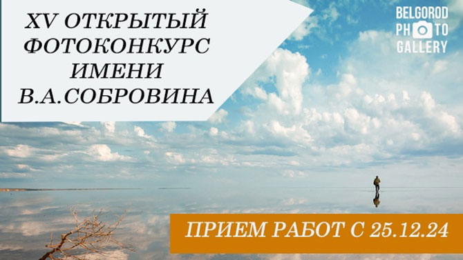 В Белгороде стартовал XV фотоконкурс им. В. А. Собровина
