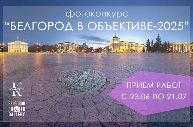 Фотоконкурсу «Белгород в объективе — 2025» дан старт