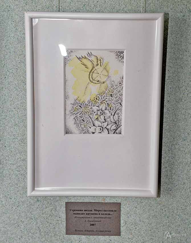 Марина Юрьевна Мышако &laquo;Утренняя звезда. Мороз на стекле выводит кружева в холода...&raquo; Иллюстрация к стихотворению А. Тарабриной 2007 Бумага, акварель, гелевая ручка