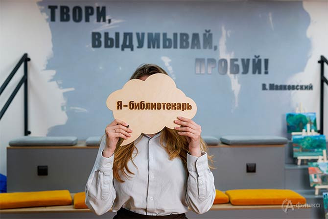 26 мая 2026 года в Белгородской государственной универсальной научной библиотеке пройдет Всероссийская профориентационная акция &laquo;Сегодня я &mdash; библиотекарь&raquo;. 
