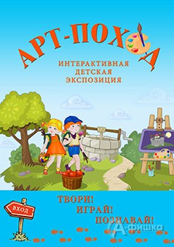 Интерактивная детская экспозиция «Арт-поход» откроется в Белгородском художественном музее 18 февраля 2015 года