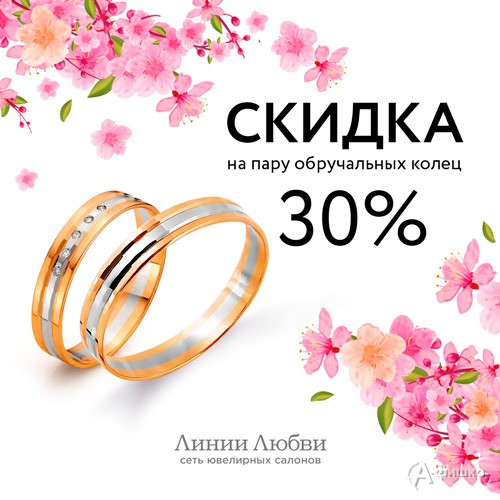 В салонах &laquo;Линии любви&raquo; скидка на пару обручальных колец
