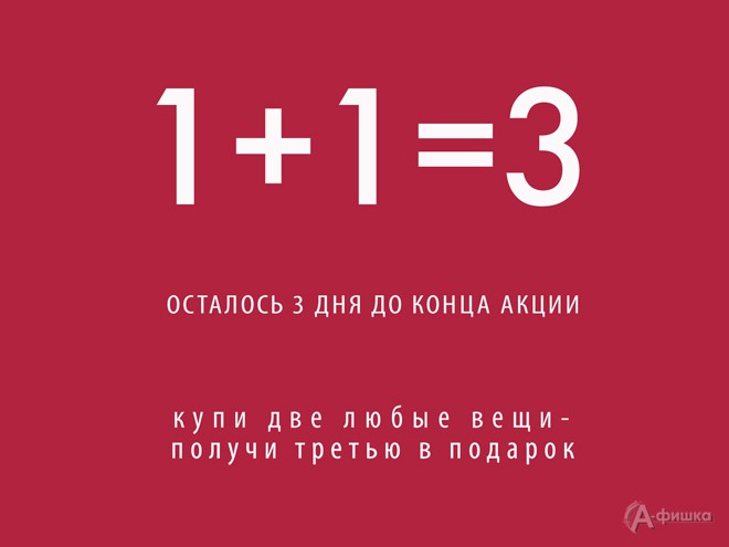 В «Oodji» акция 1+1=3