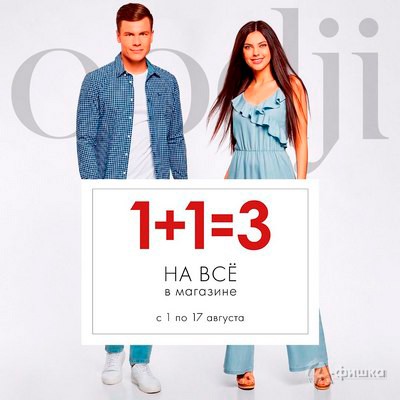 В «Oodji» 1+1=3 на всё
