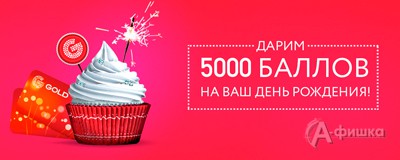 Баллы ко Дню рождения от «585 Gold»