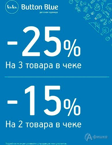 В «Button Blue» скидка при покупке от 2-х вещей