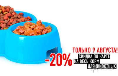 Скидка на корм для животных в гипермаркетах &laquo;Лента&raquo;