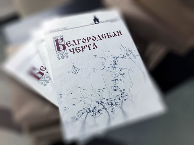 В Белгороде представят VII сборник «Белгородская черта»