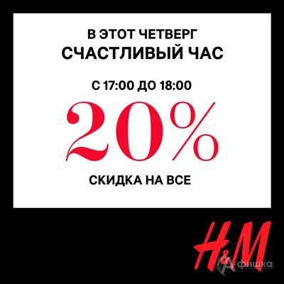 Счастливый час в «H&M»