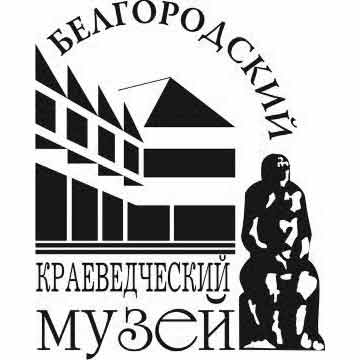 Белгородский государственный историко-краеведческий музей