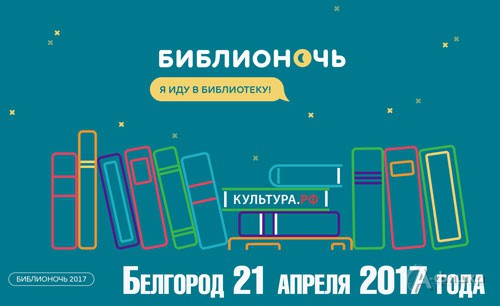 В пятницу не спим: в Белгороде наступит «Библионочь» 