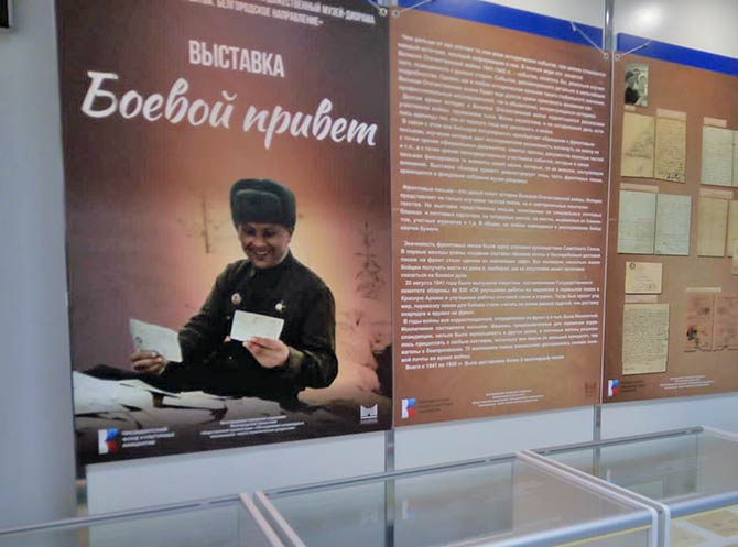 24 апреля в Выставочном комплексе БГТУ им. В. Г. Шухова состоится презентация планшетной мобильной выставки «Боевой привет!»