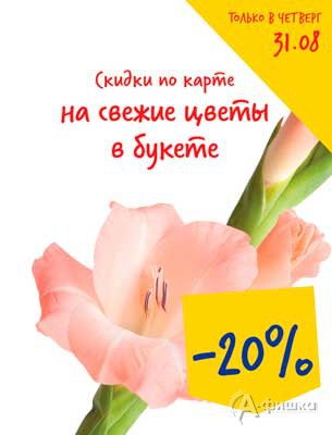 В &laquo;Ленте&raquo; скидка на свежие цветы в букете