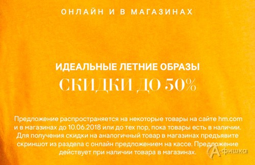 Скидки на летние образы в «H&M»