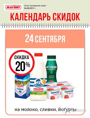 Календарь скидок в универсамах «Магнит»