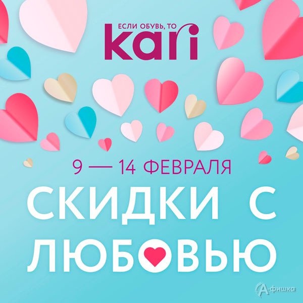 Скидки с любовью в «Kari»