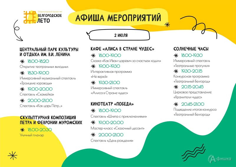 Афиша фестиваля «Белгородское лето - 2022» на 2 июля (1)