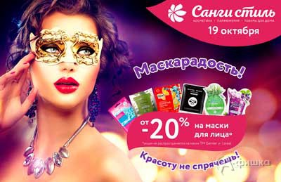 Скидки на маски для лица в магазинах &laquo;Санги Стиль&raquo;