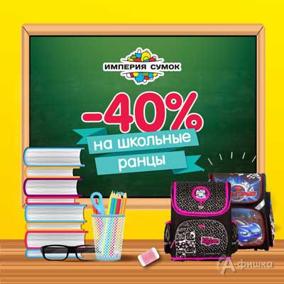 Скидка на школьные ранцы в &laquo;Империи сумок&raquo;