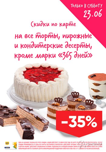 В &laquo;Ленте&raquo; скидка на торты