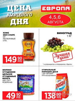 Цена выходного дня в &laquo;Европе&raquo;