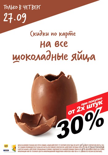 В &laquo;Ленте&raquo; скидка на все шоколадные яйца
