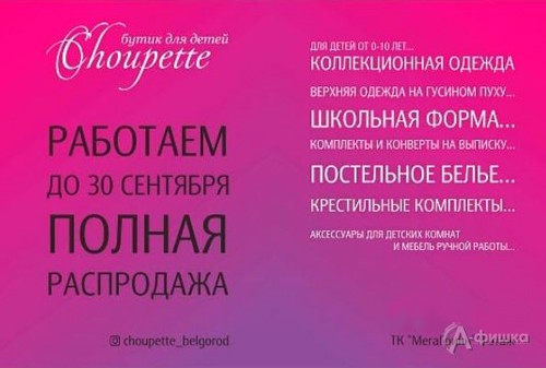 Полная распродажа в «Choupette»