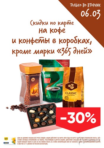 В &laquo;Ленте&raquo; скидка на кофе и конфеты