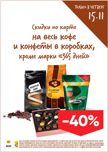 В «Ленте» скидка на кофе и конфеты