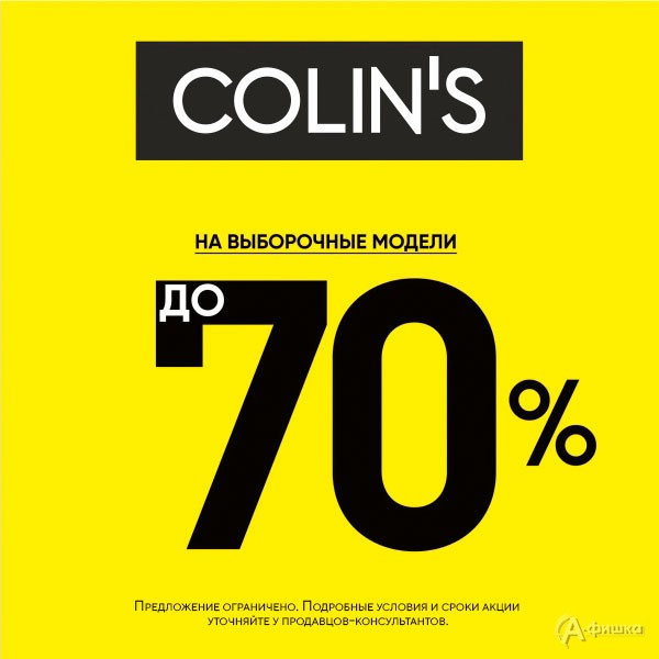 Распродажа в «Colin’s»