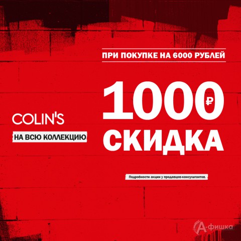 В «Colin’s» скидка 1000 руб.