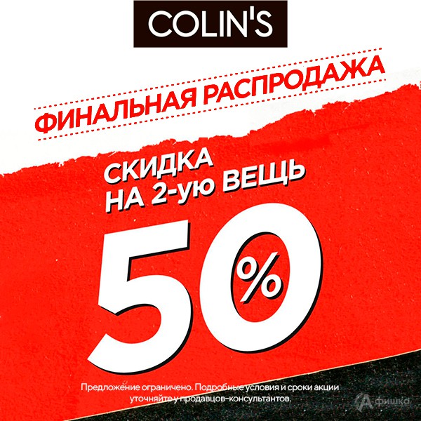 В «Colin’s» финальная распродажа