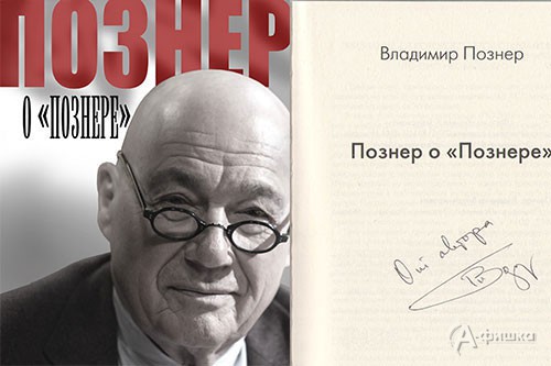 Книга с автографом В. В. Познера