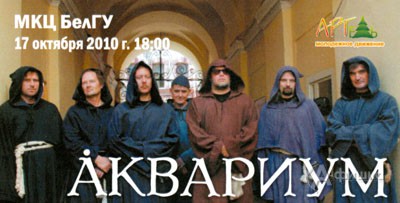 Выиграй билет на концерт группы Аквариум в Белгороде