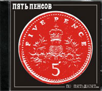 Приз конкурса - диск группы «Пять пенсов»