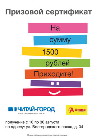 Подарочный сертификат на сумму 1500 рублей ожидает призёра конкурса на сайте журнала «А-фишка»