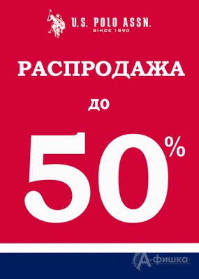 Распродажа в «U.S. Polo Assn.»