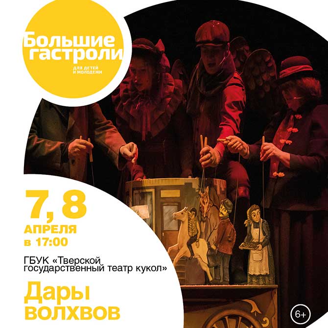«Дары волхвов» в афише «Больших гастролей в Белгороде Тверского государственного театра кукол»
