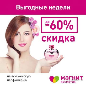 Выгодные недели в &laquo;Магнит Косметик&raquo;