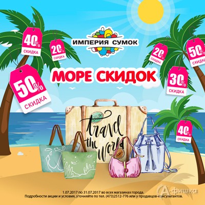 Море скидок в «Империи сумок»