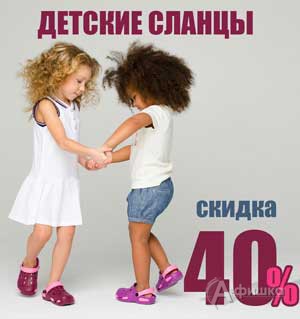 В &laquo;Obuv.com&raquo; скидка на детские сланцы